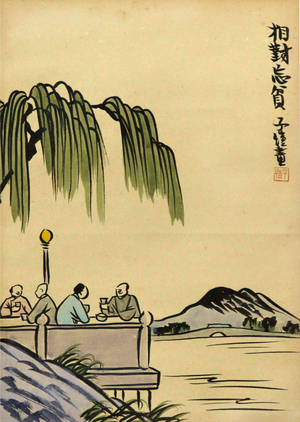 豐子愷‧相對忘貧