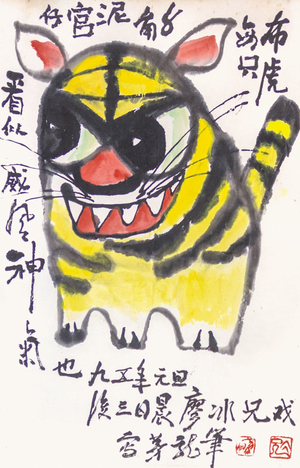 廖冰兄‧老虎