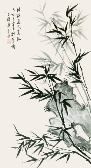 吳華源‧竹石圖