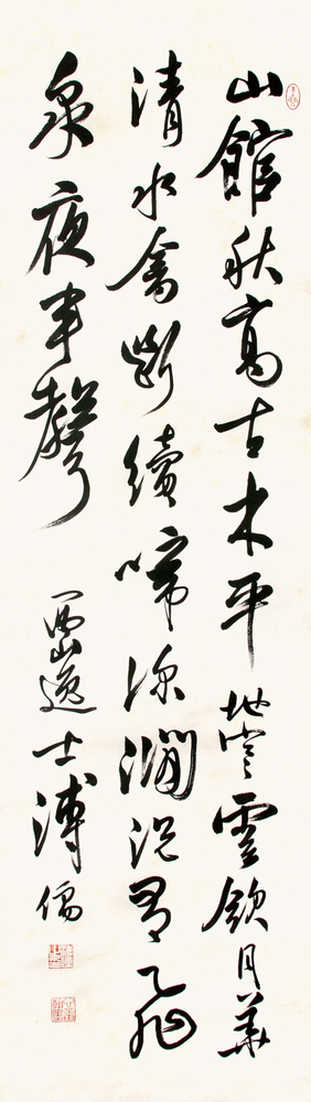 溥心畬‧書法