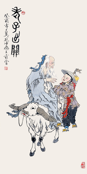 范曾‧老子出關圖