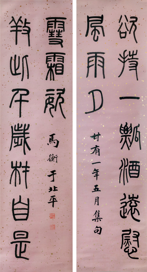 馬衡‧篆書十言聯