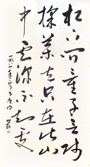 陳世能‧書法