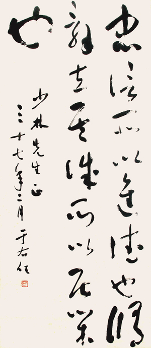 于右任‧書法